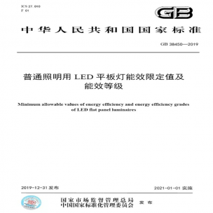 LED平板燈國(guó)標(biāo)發(fā)布，將于2021年實(shí)施